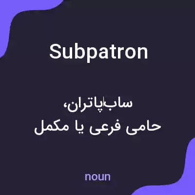 معنی subpatron به فارسی معنی subpatron به فارسی