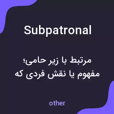 معنی subpatronal به فارسی معنی subpatronal به فارسی