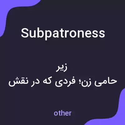معنی subpatroness به فارسی معنی subpatroness به فارسی
