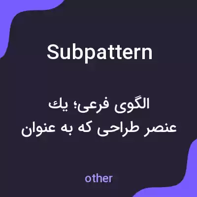 معنی subpattern به فارسی معنی subpattern به فارسی