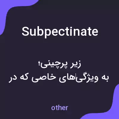 معنی subpectinate به فارسی معنی subpectinate به فارسی