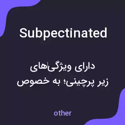 معنی subpectinated به فارسی معنی subpectinated به فارسی