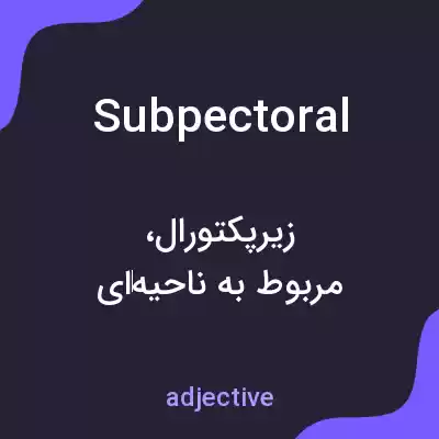 معنی subpectoral به فارسی معنی subpectoral به فارسی