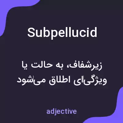 معنی subpellucid به فارسی معنی subpellucid به فارسی