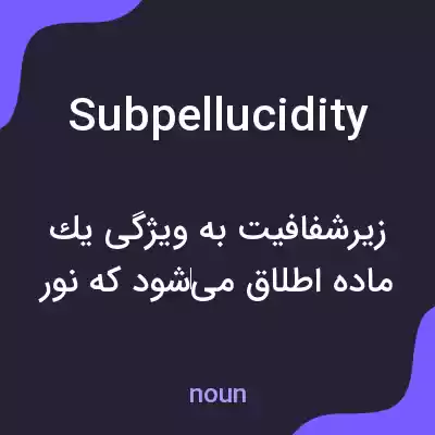 معنی subpellucidity به فارسی معنی subpellucidity به فارسی