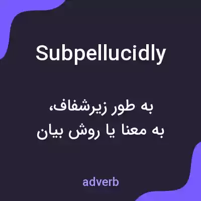 معنی subpellucidly به فارسی معنی subpellucidly به فارسی