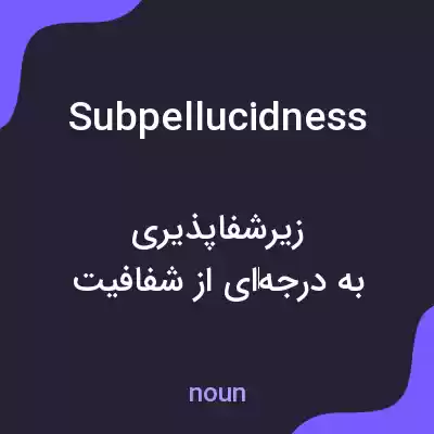 معنی subpellucidness به فارسی معنی subpellucidness به فارسی