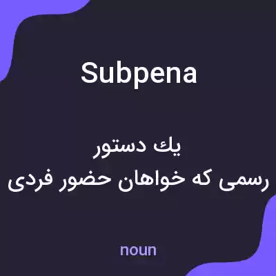 معنی subpena به فارسی معنی subpena به فارسی