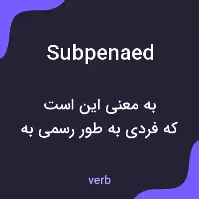 معنی subpenaed به فارسی معنی subpenaed به فارسی