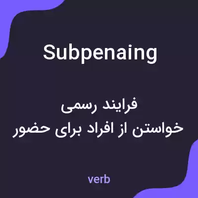 معنی subpenaing به فارسی معنی subpenaing به فارسی