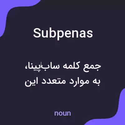 معنی subpenas به فارسی معنی subpenas به فارسی