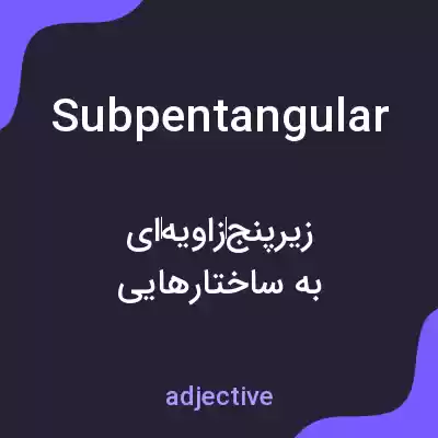 معنی subpentangular به فارسی معنی subpentangular به فارسی