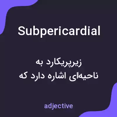 معنی subpericardial به فارسی معنی subpericardial به فارسی