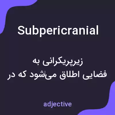 معنی subpericranial به فارسی معنی subpericranial به فارسی