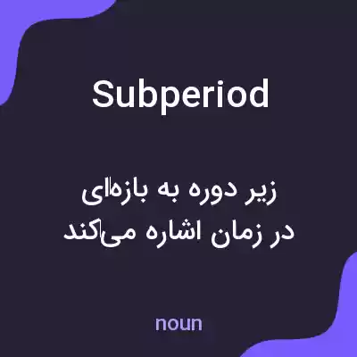 معنی subperiod به فارسی معنی subperiod به فارسی