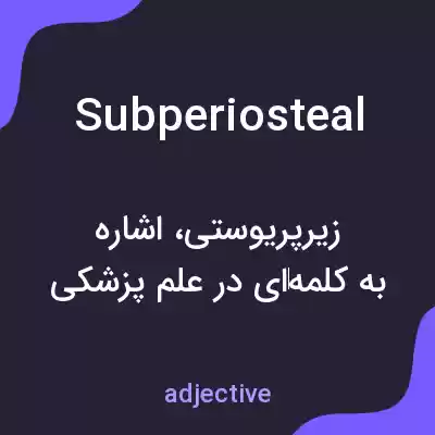 معنی subperiosteal به فارسی معنی subperiosteal به فارسی