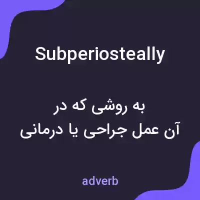 معنی subperiosteally به فارسی معنی subperiosteally به فارسی