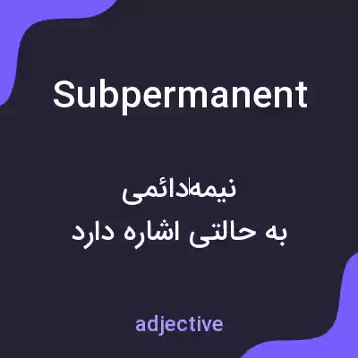 معنی subpermanent به فارسی معنی subpermanent به فارسی
