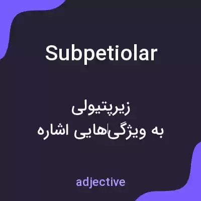 معنی subpetiolar به فارسی معنی subpetiolar به فارسی