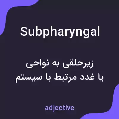 معنی subpharyngal به فارسی معنی subpharyngal به فارسی