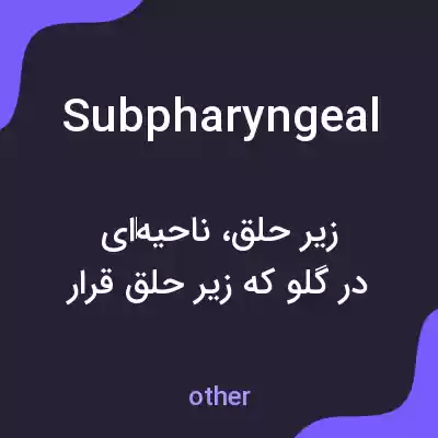 معنی subpharyngeal به فارسی معنی subpharyngeal به فارسی