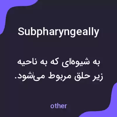 معنی subpharyngeally به فارسی معنی subpharyngeally به فارسی