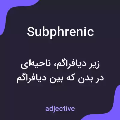 معنی subphrenic به فارسی معنی subphrenic به فارسی