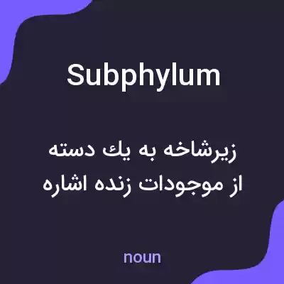 معنی subphylum به فارسی معنی subphylum به فارسی