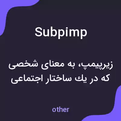 معنی subpimp به فارسی معنی subpimp به فارسی