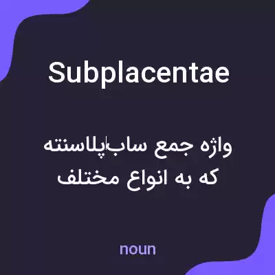 معنی subplacentae به فارسی معنی subplacentae به فارسی