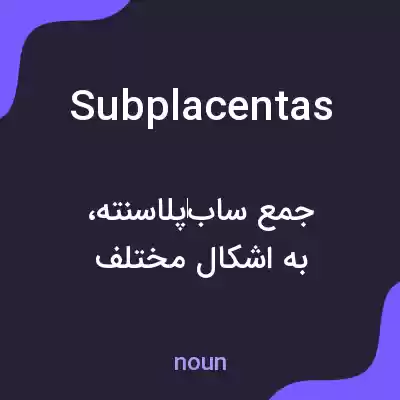 معنی subplacentas به فارسی معنی subplacentas به فارسی