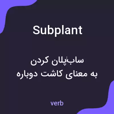 معنی subplant به فارسی معنی subplant به فارسی
