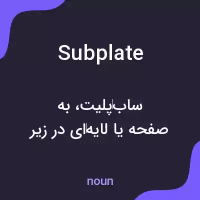 معنی subplate به فارسی معنی subplate به فارسی