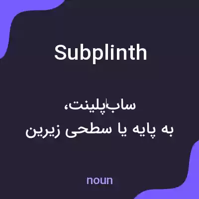 معنی subplinth به فارسی