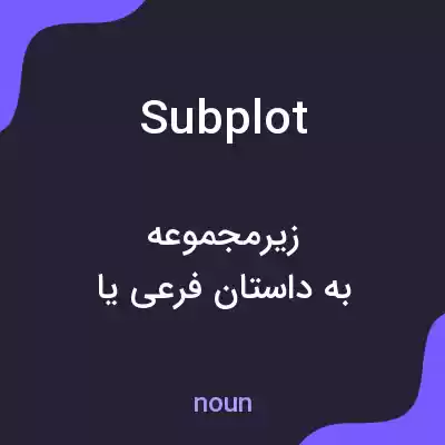 معنی subplot به فارسی