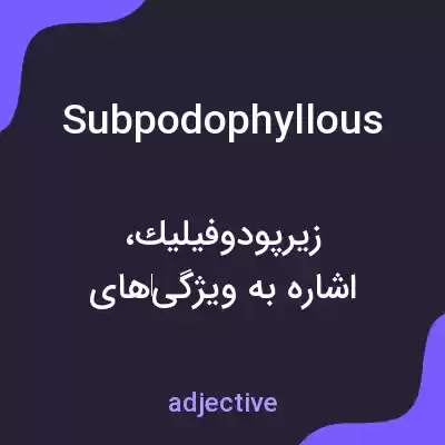 معنی subpodophyllous به فارسی معنی subpodophyllous به فارسی