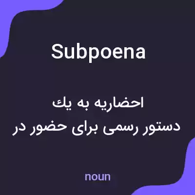 معنی subpoena به فارسی معنی subpoena به فارسی
