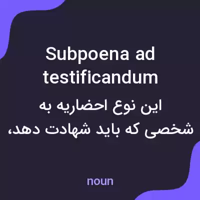 معنی subpoena ad testificandum به فارسی
