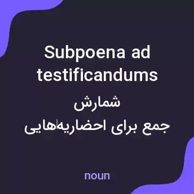 معنی subpoena ad testificandums به فارسی