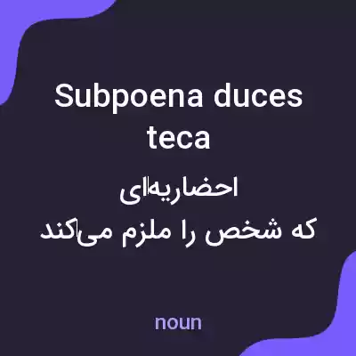 معنی subpoena duces teca به فارسی