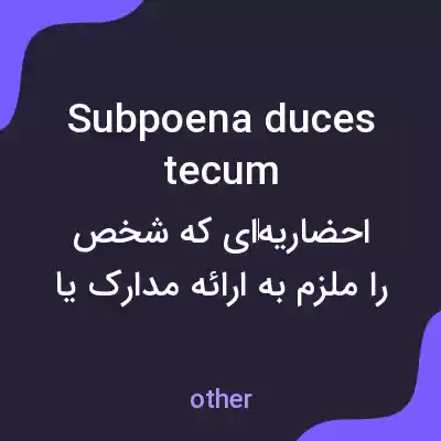 معنی subpoena duces tecum به فارسی معنی subpoena duces tecum به فارسی