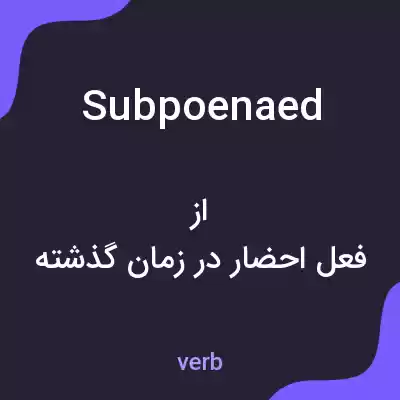 معنی subpoenaed به فارسی معنی subpoenaed به فارسی