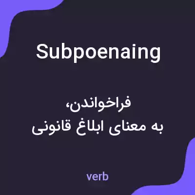 معنی subpoenaing به فارسی معنی subpoenaing به فارسی
