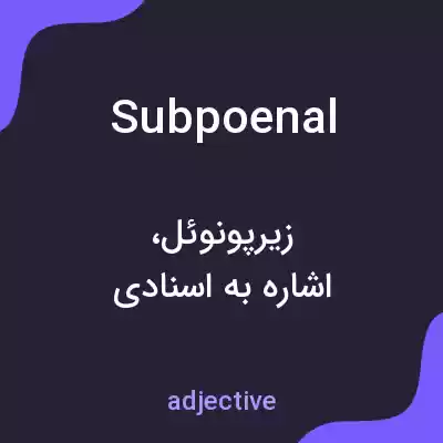 معنی subpoenal به فارسی معنی subpoenal به فارسی
