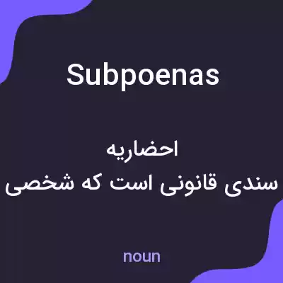 معنی subpoenas به فارسی معنی subpoenas به فارسی