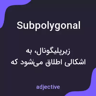 معنی subpolygonal به فارسی معنی subpolygonal به فارسی