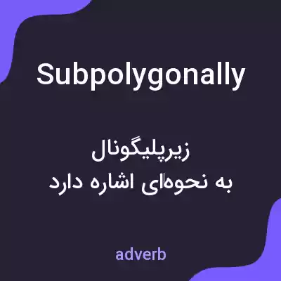 معنی subpolygonally به فارسی معنی subpolygonally به فارسی