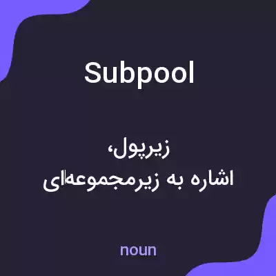 معنی subpool به فارسی معنی subpool به فارسی