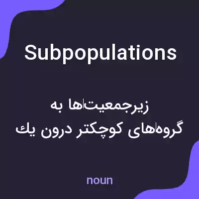 معنی subpopulations به فارسی معنی subpopulations به فارسی