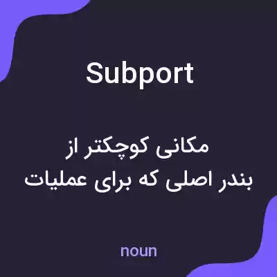 معنی subport به فارسی معنی subport به فارسی